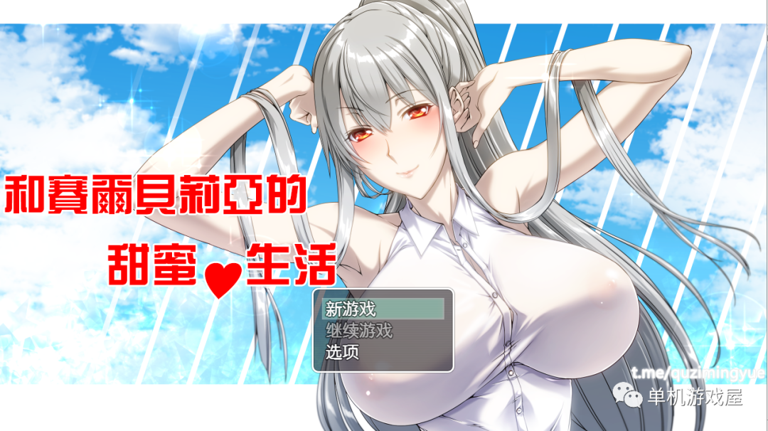 【会员专属】《赛尔贝莉亚的甜蜜生活》 精翻汉化版+全CG