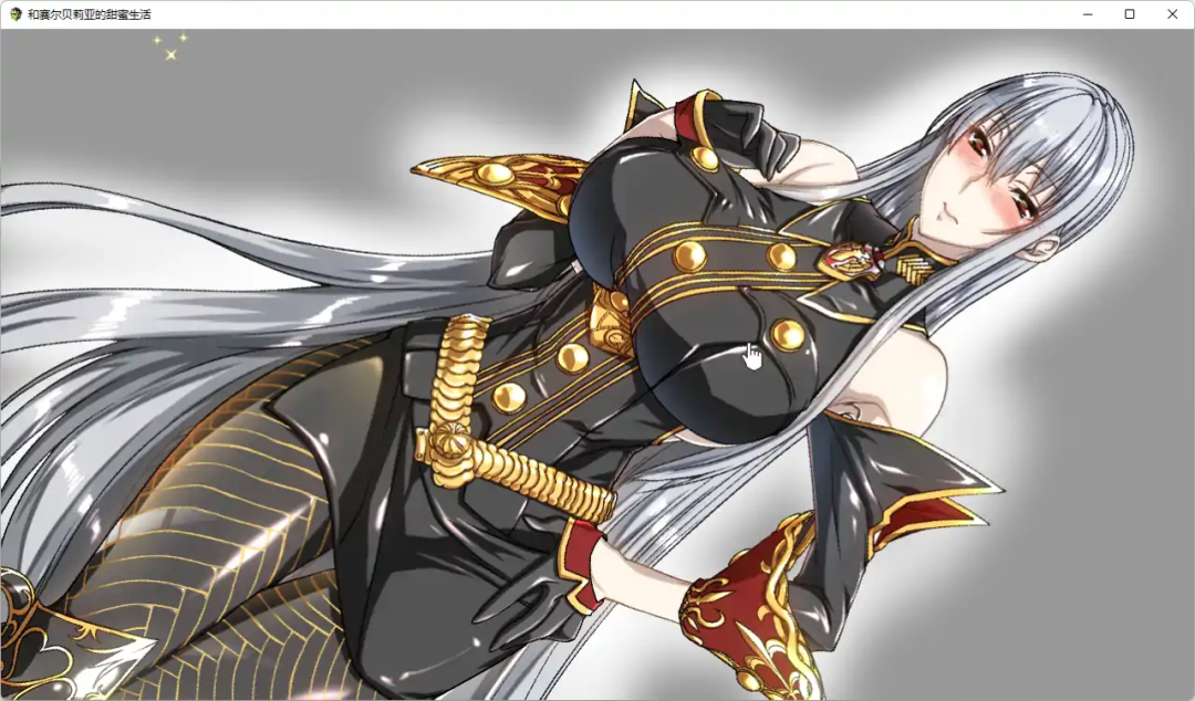 【会员专属】《赛尔贝莉亚的甜蜜生活》 精翻汉化版+全CG