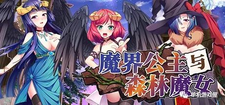 【会员专属】《魔界公主与森林魔女》STEAM官方中文步兵版+全CG档