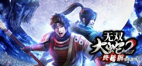 【游戏推荐】《无双大蛇2：终极版》免安装中文学习版