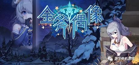 【会员专属】《金斧偶像》STEAM 官方中文步兵版