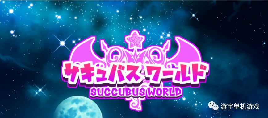 【会员专属】《魅魔世界》Ver1.0 汉化中文版+全CG存档