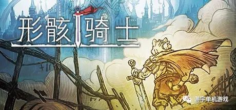 【游戏推荐】《形骸骑士》V20220720 免安装中文学习版 【游戏推荐】《形骸骑士》V20220720 免安装中文学习版