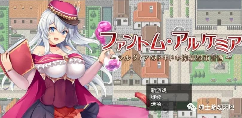 【会员专属】《奇妙炼金术~西尔维亚的炸金都市计划》精翻汉化版