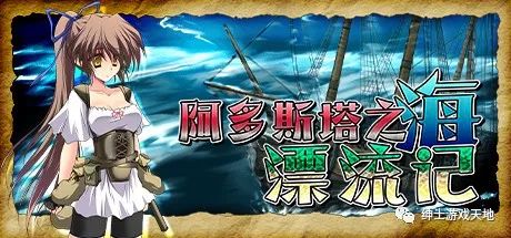 【会员专属】《阿多斯塔之海漂流记》免安装中文步兵版+回想