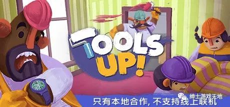 【游戏推荐】《分手装修 Tools Up!》Build.7136044免安装中文版