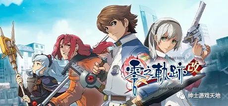 【游戏推荐】《英雄传说：零之轨迹改》v20220825免安装中文版
