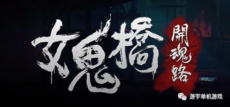 【游戏推荐】《女鬼桥 开魂路》v1.5.6免安装中文数位豪华版 国语配音整合DLC