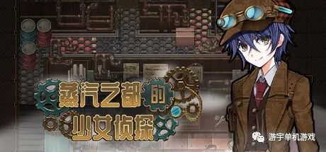 【会员专属】《蒸汽之都的少女侦探》STEAM官中步兵版