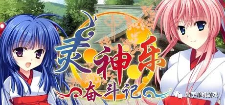 【会员专属】《灵神乐～奋斗记》 STEAM官方中文版+自带全回想