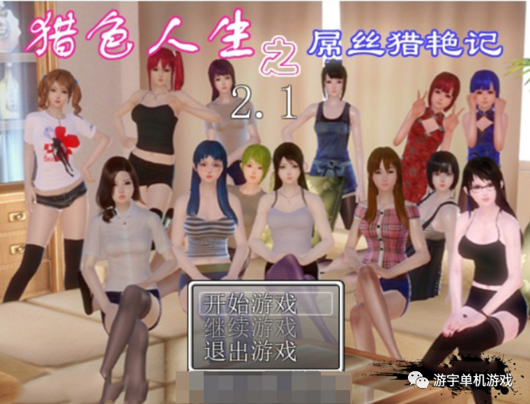 【游戏推荐】《屌丝猎艳记》V2.1 中文修复作弊版