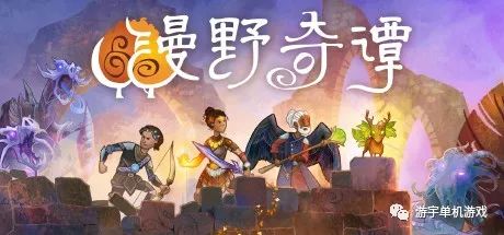 【游戏推荐】《漫野奇谭》v1.9.438 免安装中文学习版