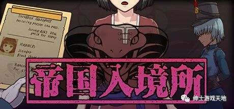 【会员专属】《帝国入境所》Ver1.03 免安装中文步兵版