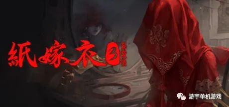 【游戏推荐】《纸嫁衣3 鸳鸯债》免安装中文学习版 【游戏推荐】《纸嫁衣3 鸳鸯债》免安装中文学习版