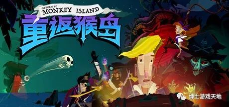 【游戏推荐】《重返猴岛 Return to Monkey Island》免安装中文版