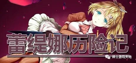 【会员专属】《蕾缇娜历险记》免安装中文步兵版+全回想