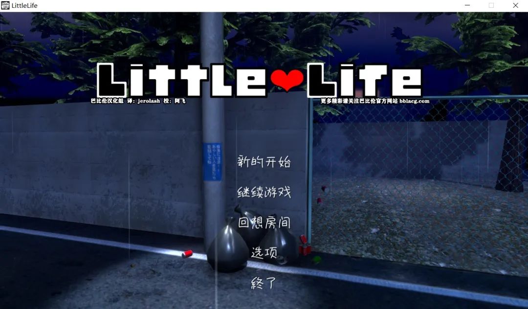 【会员专属】《小小的生命》Ver1.0完整精翻汉化版