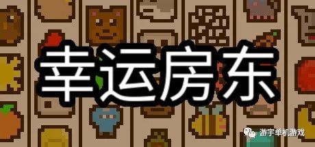 【游戏推荐】​《幸运房东》v0.17.8 免安装中文学习版