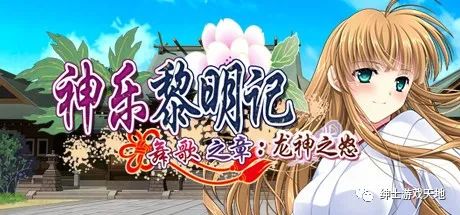 【会员专属】《神乐黎明记 ～舞歌之章～：龙神之怒》免安装中文版+全CG存档