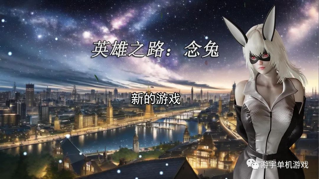 【会员专属】《英雄之路：念兔》Ver1.0 官方中文音频修复版