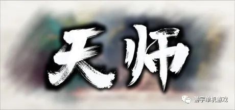 【游戏推荐】《天师》v1.1.50.14-实装九字真言 免安装重中文学习版