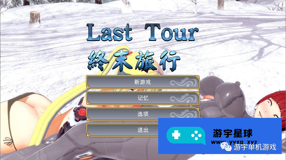 【会员专属】《Last Tour 終末旅行》官方中文步兵版