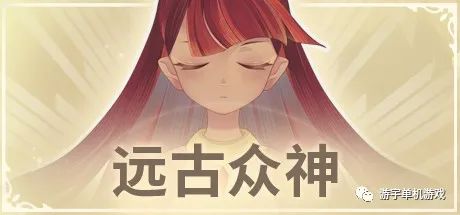 【游戏推荐】《远古众神》v1.1.2-新模式机制-挑战-诅咒 免安装中文正式学习版