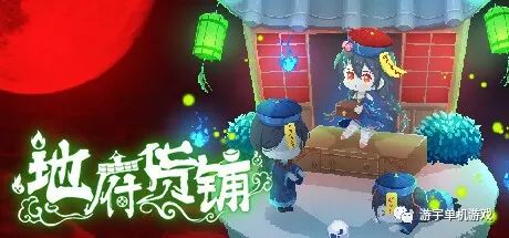 【游戏推荐】《地府货铺》Build.9811505 免安装中文学习版