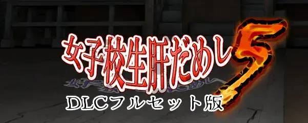 【会员专属】《女子校生试胆大会5》免安装全DLC云翻