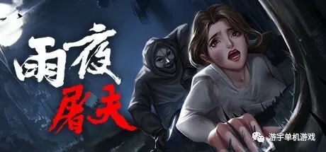 【游戏推荐】《雨夜屠夫》v2.1粤语配音 免安装中文学习版