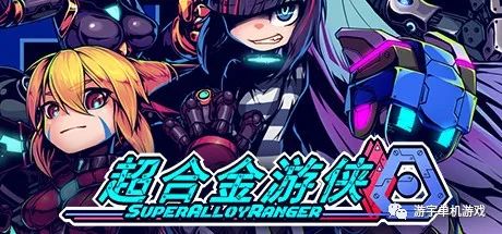 【游戏推荐】《超合金游侠》v1.00202211110001 免安装中文学习版