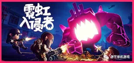 【游戏推荐】《霓虹入侵者》v1.0.1146 免安装中文学习版
