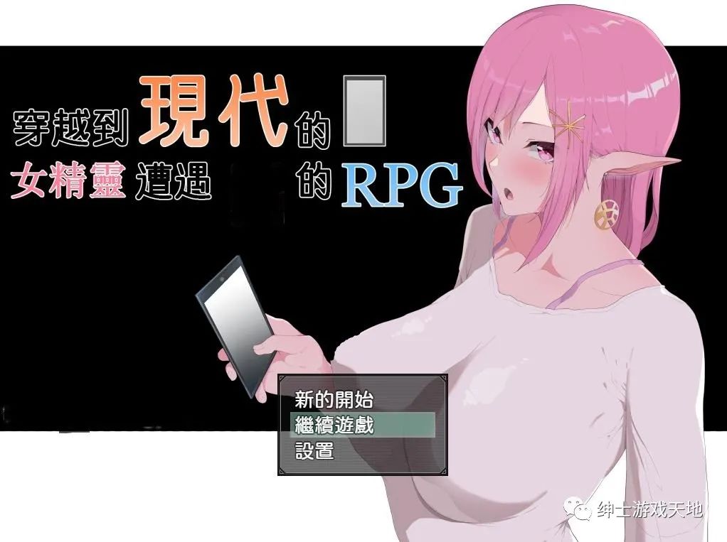 【会员专属】《穿越现代的女精灵遭遇的RPG》精翻汉化版+存档