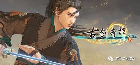 【游戏推荐】《古剑奇谭三：梦付千秋星垂野》v1.2.0.1890 免安装中文豪华学习版