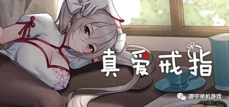 【会员专属】《真爱戒指》STEAM官方中文步兵版+DLC