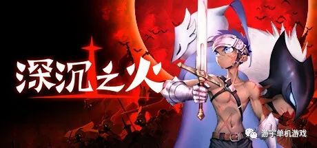 【游戏推荐】《深沉之火》v0.9.1c 免安装中文学习版