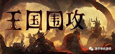 【游戏推荐】《王国围攻》v0.5E Hotfix 2-新功能-英雄圣殿+额外金币 免安装中文学习版