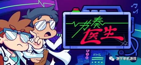 【游戏推荐】《节奏医生》v0.12.0.R27 免安装中文学习版
