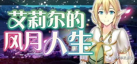 【会员专属】《艾莉尔的风月人生》v1.01 STEAM官方中文步兵版