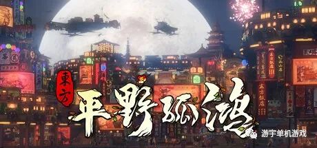 【游戏推荐】《东方:平野孤鸿》Build.10057593-重大更新-田园模式 免安装中文鸿野至宝版