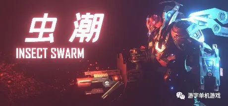 【游戏推荐】《虫潮》v0.6.1免安装中文学习版