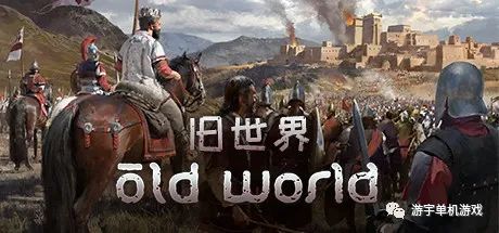 【游戏推荐】《旧世界》v1.0.64196 爱琴海英雄DLC+全DLC 免安装中文学习版