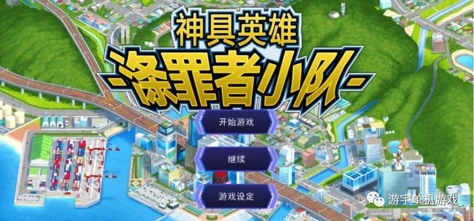 【会员专属】《神具英雄：涤罪者小队》ver1.01 官方中文步兵版