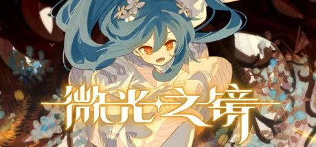 【游戏推荐】《微光之镜》v0.6.10.0007 免安装中文学习版