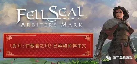 【游戏推荐】《陷落封印：仲裁者之印》v1.6.0 免安装中文学习版