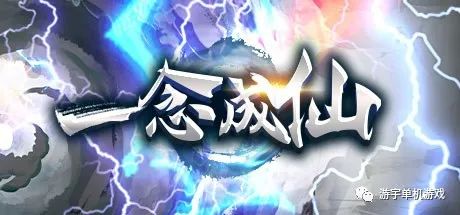 【游戏推荐】《一念成仙》Build.8991673-仙路漫漫 免安装中文学习版