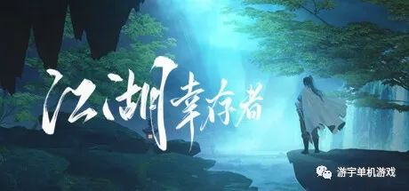 【游戏推荐】《江湖幸存者》v0.80D-邪殇 免安装中文学习版