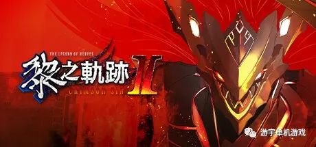 【游戏推荐】《英雄传说 黎之轨迹Ⅱ-绯红原罪-》v1.12+全DLC+特典 免安装中文学习版