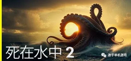 【游戏推荐】《死在水中2》v1.0.2 免安装中文学习版
