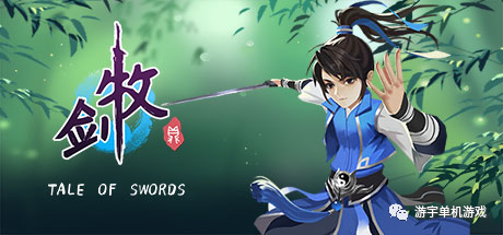 【游戏推荐】《牧剑》Build.5057945 免安装中文学习版